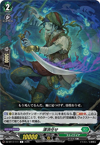 漂浪任せ 【DZ-BT17/111C】