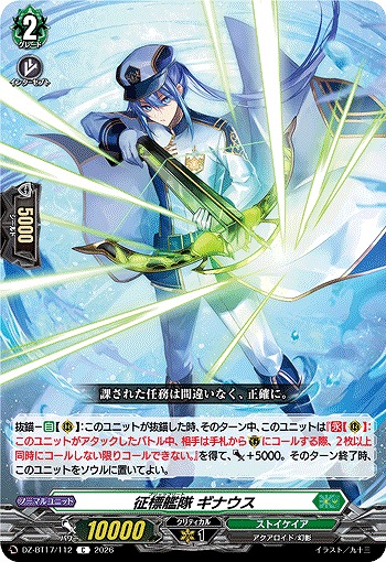 征標艦隊 ギナウス 【DZ-BT17/112C】
