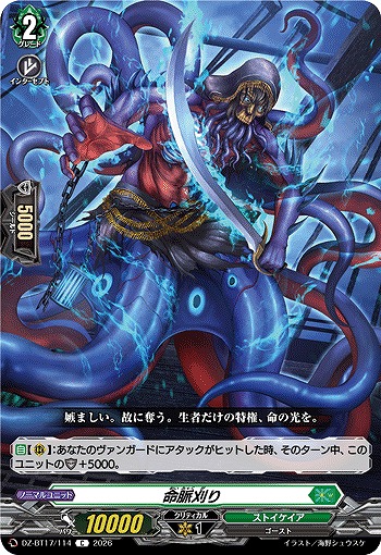 命脈刈り 【DZ-BT17/114C】