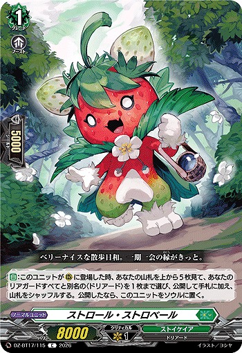 ストロール・ストロベール 【DZ-BT17/115C】