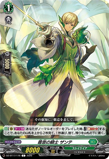 尊崇の騎士 ザンテ 【DZ-BT17/116C】