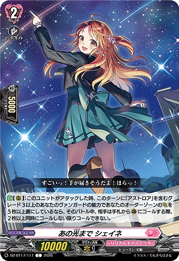 あの光まで シェイネ 【DZ-BT17/117C】