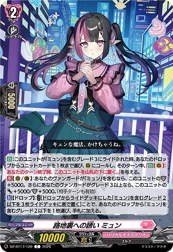 路地裏への誘い ミュン 【DZ-BT17/120C】