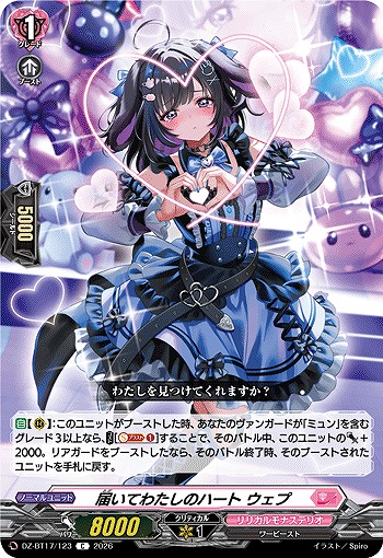 届いてわたしのハート ウェプ 【DZ-BT17/123C】