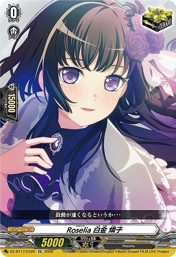 Roselia 白金 燐子 【DZ-BT17/EX20EX】