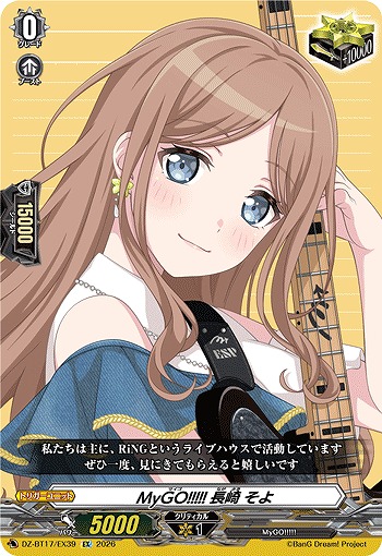 MyGO!!!!! 長崎 そよ 【DZ-BT17/EX39EX】