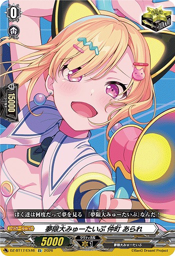 夢限大みゅーたいぷ 仲町 あられ 【DZ-BT17/EX46EX】