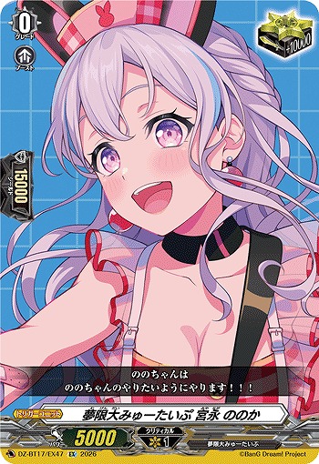 夢限大みゅーたいぷ 宮永 ののか 【DZ-BT17/EX47EX】