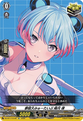夢限大みゅーたいぷ 峰月 律 【DZ-BT17/EX48EX】