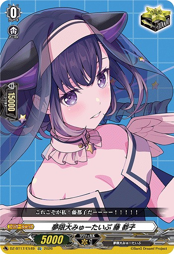夢限大みゅーたいぷ 藤 都子 【DZ-BT17/EX49EX】