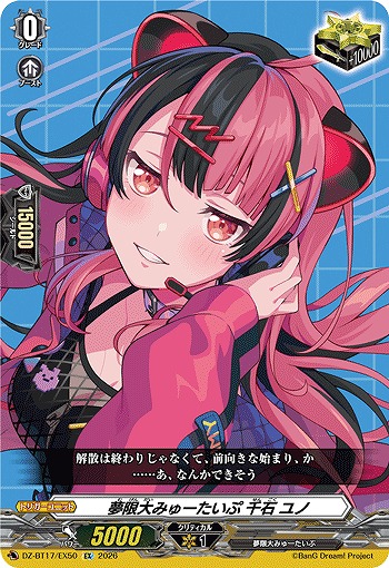 夢限大みゅーたいぷ 千石 ユノ 【DZ-BT17/EX50EX】