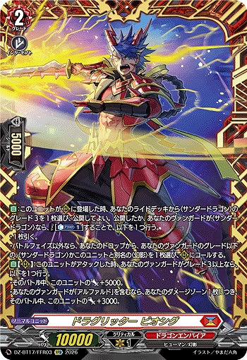ドラグリッター ビオシグ(FFR) 【BT17/FFR03FFR】