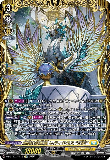 無限の賢聖竜 レヴィドラス “幻影”(FFR) 【BT17/FFR12FFR】