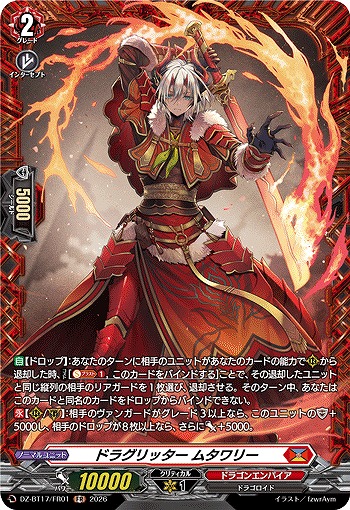 ドラグリッター ムタワリー(FR) 【DZ-BT17/FR01FR】