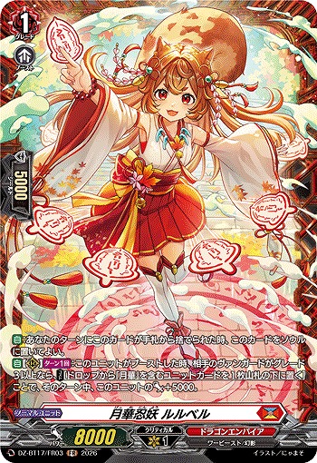 月華忍妖 ルルベル(FR) 【DZ-BT17/FR03FR】