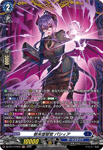 新米堕獄官 パシィア(FR) 【DZ-BT17/FR10FR】