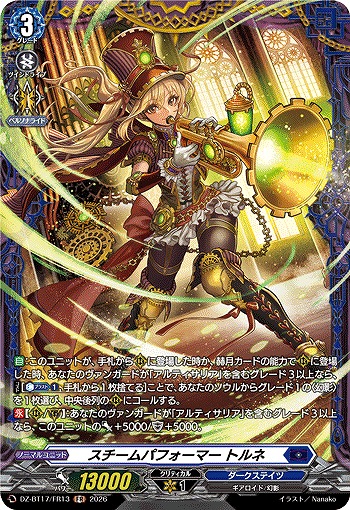 スチームパフォーマー トルネ(FR) 【DZ-BT17/FR13FR】