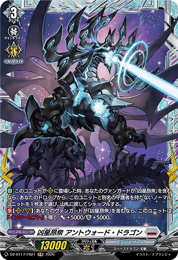凶星昂衆 アントウォード・ドラゴン(FR) 【DZ-BT17/FR21FR】
