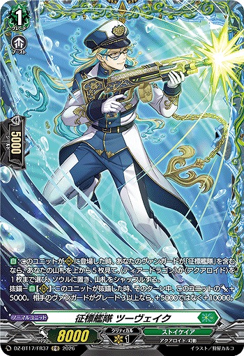 征標艦隊 ツーヴェイク(FR) 【DZ-BT17/FR37FR】