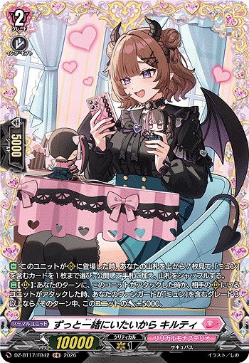 ずっと一緒にいたいから キルティ(FR) 【DZ-BT17/FR42FR】