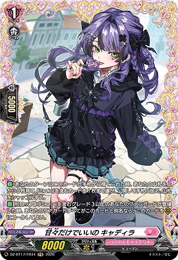 甘々だけでいいの キャディラ(FR) 【DZ-BT17/FR44FR】