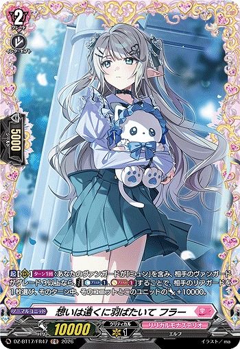 想いは遠くに羽ばたいて フラー(FR) 【DZ-BT17/FR47FR】