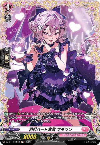 絶対ハート宣言 フラウン(FR) 【DZ-BT17/FR49FR】