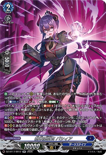 新米堕獄官 パシィア(SR) 【DZ-BT17/SR12SR】
