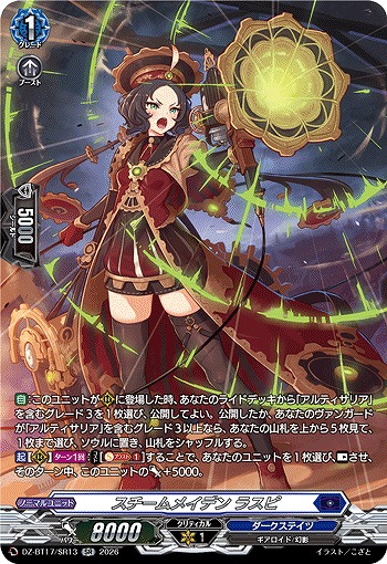 スチームメイデン ラスピ(SR) 【DZ-BT17/SR13SR】