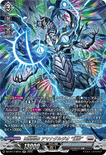凶星昂衆 アマナグルジオ “幻影”(SR) 【BT17/SR15SR】