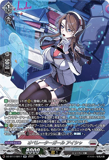 オペレーターガール アイシャ(SR) 【DZ-BT17/SR17SR】
