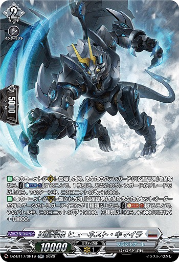 凶星昂衆 ヒューネスト・キマイラ(SR) 【DZ-BT17/SR19SR】