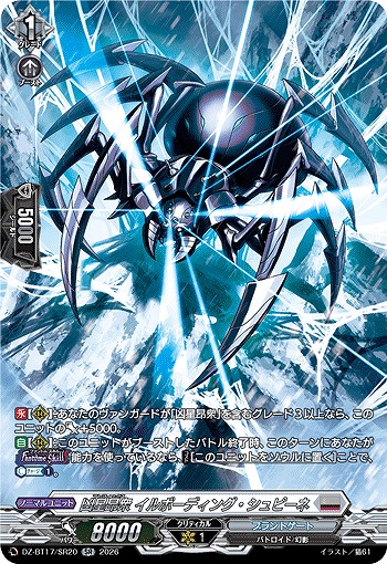 凶星昂衆 イルボーディング・シュピーネ(SR) 【DZ-BT17/SR20SR】