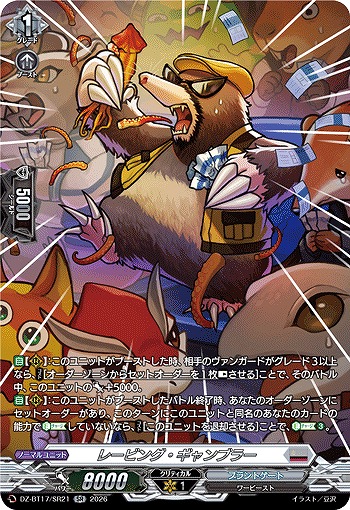レービング・ギャンブラー(SR) 【DZ-BT17/SR21SR】