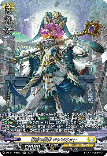 麗容の賢者 シャンネット(SR) 【DZ-BT17/SR27SR】