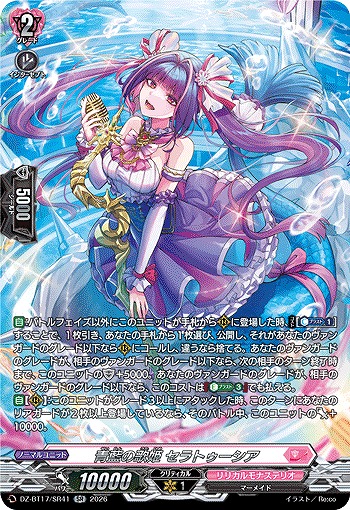 青藍の歌姫 セラトゥーシア(SR) 【BT17/SR41SR】