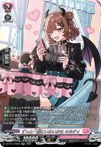 ずっと一緒にいたいから キルティ(SR) 【DZ-BT17/SR42SR】