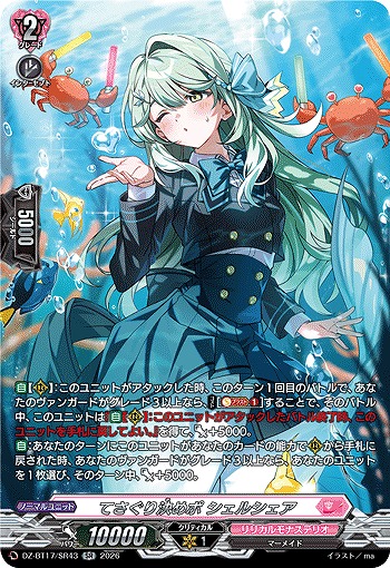 てさぐり決めポ シェルシェア(SR) 【DZ-BT17/SR43SR】