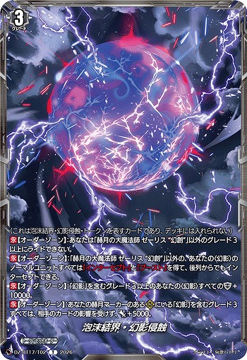 泡沫結界・幻影侵蝕(トークン) 【DZ-BT17/T02T】