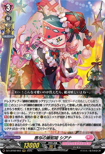 恵与の麗蛇姫 シアナ 【DZ-LBT02/003RRR】