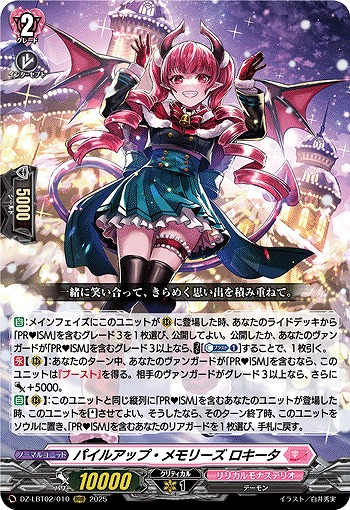 パイルアップ・メモリーズ ロキータ 【DZ-LBT02/010RRR】