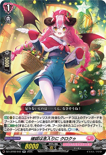 確認は念入りに クロクゥ 【DZ-LBT02/042RR】