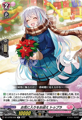 お気に入りをお迎え トゥプラ 【DZ-LBT02/050R】