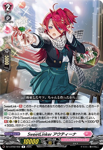 SweetLinker アウティーナ 【DZ-LBT02/052R】