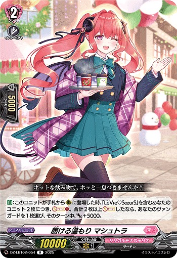 届ける温もり マシュトラ 【DZ-LBT02/054R】