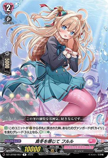 真冬を感じて フルル 【DZ-LBT02/057R】