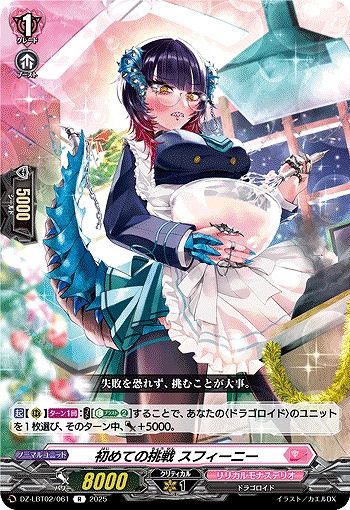 初めての挑戦 スフィーニー 【DZ-LBT02/061R】