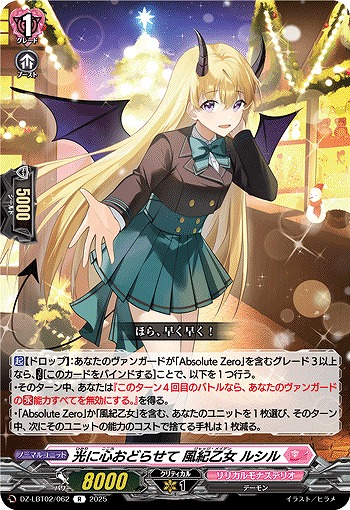 光に心おどらせて 風紀乙女 ルシル 【DZ-LBT02/062R】