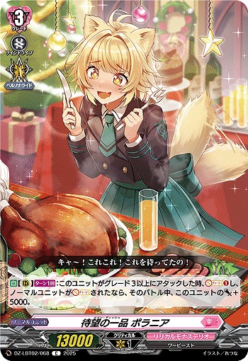 待望の一品 ポラニア 【DZ-LBT02/068C】