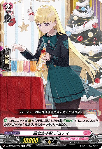 隙なき手配 デュティ 【DZ-LBT02/073C】